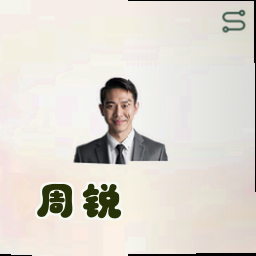 周锐